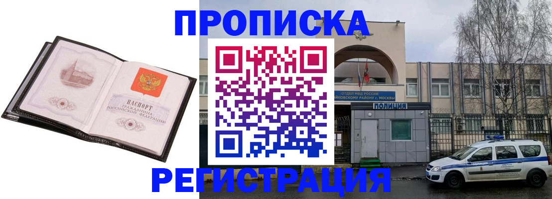 прописка регистрация в Москве