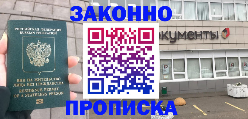 временная регистрация недорого в Москве